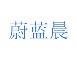 蔚蓝晨 第21类厨房洁具商标图样