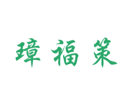 璋福策 第9类科学仪器商标图样
