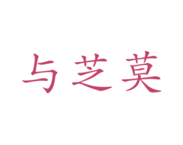 与芝莫 第9类科学仪器商标图样