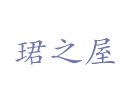 珺之屋 第9类科学仪器商标图样