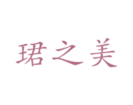 珺之美 第9类科学仪器商标图样