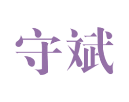 守斌 第9类科学仪器商标图样