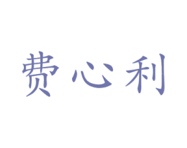 费心利 第9类科学仪器商标图样