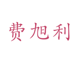 费旭利 第9类科学仪器商标图样
