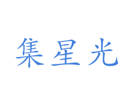 集星光 第9类科学仪器商标图样