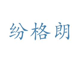 纷格朗 第9类科学仪器商标图样