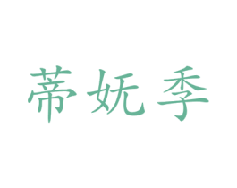 蒂妩季 第9类科学仪器商标图样