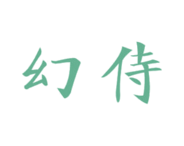幻侍 第9类科学仪器商标图样