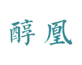 醇凰 第9类科学仪器商标图样