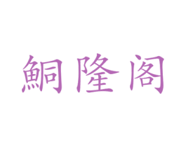 鮦隆阁 第9类科学仪器商标图样