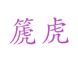 篪虎 第9类科学仪器商标图样