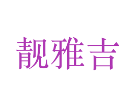 靓雅吉 第8类手工器械商标图样