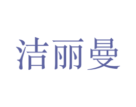 洁丽曼 第8类手工器械商标图样