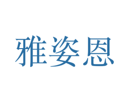 雅姿恩 第8类手工器械商标图样