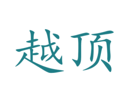 越顶 第41类教育娱乐商标图样