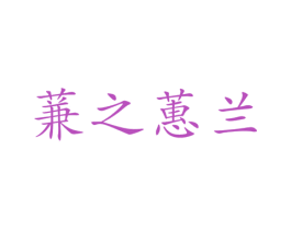 蒹之蕙兰 第3类化妆品商标图样