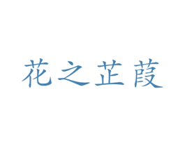 花之芷葭 第3类化妆品商标图样