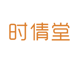 时倩堂 第3类化妆品商标图样