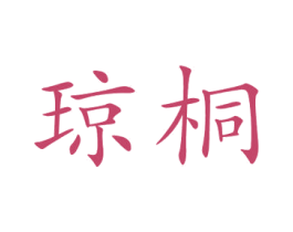琼桐 第3类化妆品商标图样