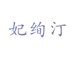 妃绚汀 第3类化妆品商标图样
