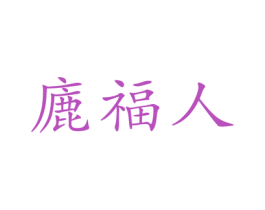 廘福人 第3类化妆品商标图样