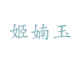 姬婻玉 第3类化妆品商标图样
