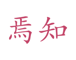 焉知 第3类化妆品商标图样