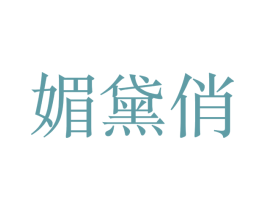 媚黛俏 第3类化妆品商标图样