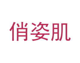 俏姿肌 第3类化妆品商标图样
