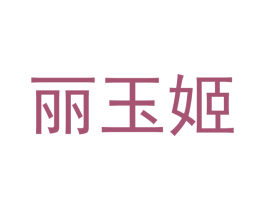 丽玉姬 第3类化妆品商标图样
