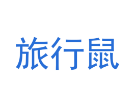 旅行鼠 第3类化妆品商标图样