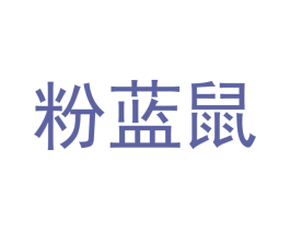 粉蓝鼠 第3类化妆品商标图样
