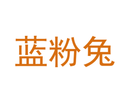 蓝粉兔 第3类化妆品商标图样
