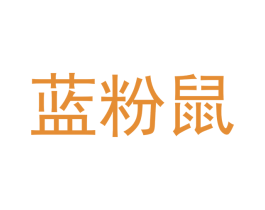 蓝粉鼠 第3类化妆品商标图样