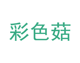 彩色菇 第3类化妆品商标图样