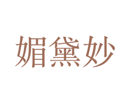 媚黛妙 第3类化妆品商标图样