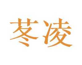 苳凌 第3类化妆品商标图样