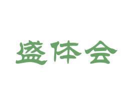 盛体会 第39类运输旅行商标图样