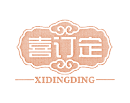 喜订定 第35类广告贸易商标图样