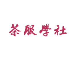 茶服学社 第35类广告贸易商标图样