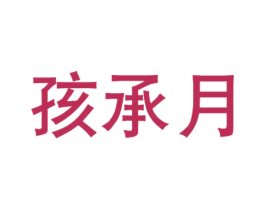 孩承月 第35类广告贸易商标图样