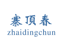 寨顶春 第35类广告贸易商标图样