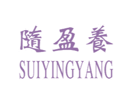 随盈养 第35类广告贸易商标图样
