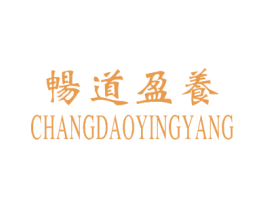 畅道盈养 第35类广告贸易商标图样