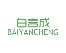 白言成 第32类啤酒饮料商标图样