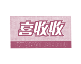 喜收收 第30类小食配料商标图样