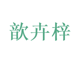 歆卉梓 第30类小食配料商标图样
