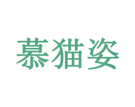 慕猫姿 第30类小食配料商标图样