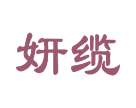 妍缆 第28类体育玩具商标图样