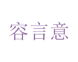 容言意 第28类体育玩具商标图样